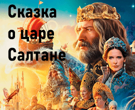 сказка о царе салтане лучший фильм